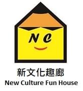 新文化趣廊